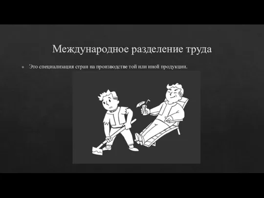 Международное разделение труда Это специализация стран на производстве той или иной продукции.