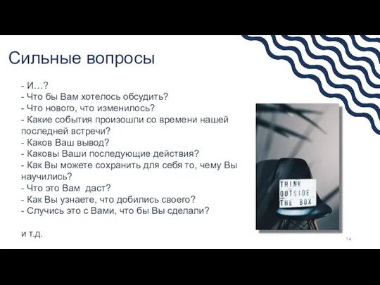 Сильные вопросы - И…? - Что бы Вам хотелось обсудить? - Что