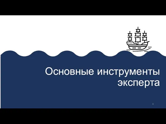 Основные инструменты эксперта