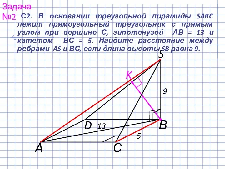 S В С А D 13 5 9 K С2. В основании