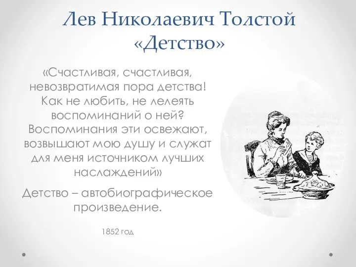 Лев Николаевич Толстой «Детство» «Счастливая, счастливая, невозвратимая пора детства! Как не любить,
