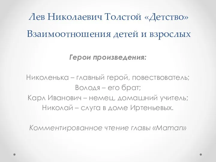 Лев Николаевич Толстой «Детство» Взаимоотношения детей и взрослых Герои произведения: Николенька –