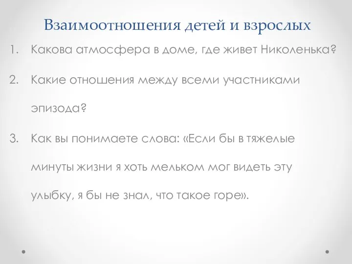 Взаимоотношения детей и взрослых Какова атмосфера в доме, где живет Николенька? Какие