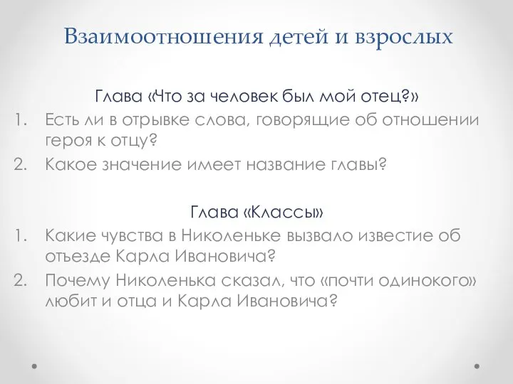 Взаимоотношения детей и взрослых Глава «Что за человек был мой отец?» Есть