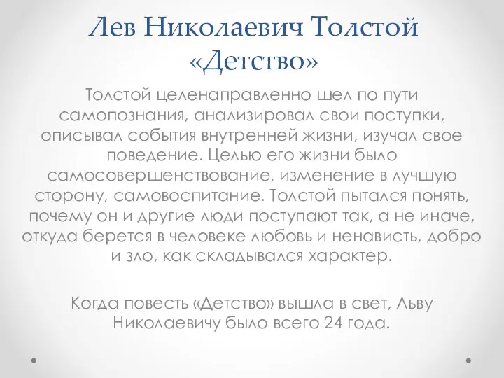 Лев Николаевич Толстой «Детство» Толстой целенаправленно шел по пути самопознания, анализировал свои