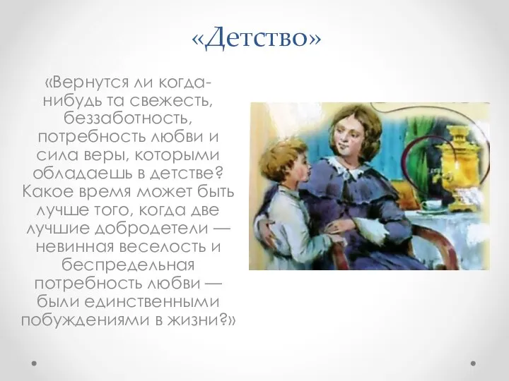 «Детство» «Вернутся ли когда-нибудь та свежесть, беззаботность, потребность любви и сила веры,