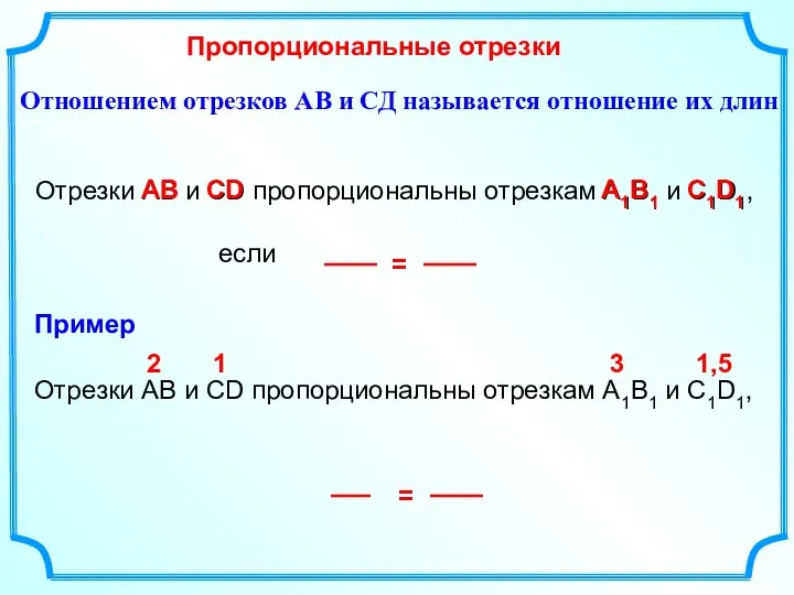 Отрезки АВ и СD пропорциональны отрезкам А1В1 и С1D1, если Пропорциональные отрезки