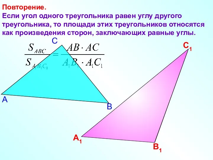 Повторение. Если угол одного треугольника равен углу другого треугольника, то площади этих