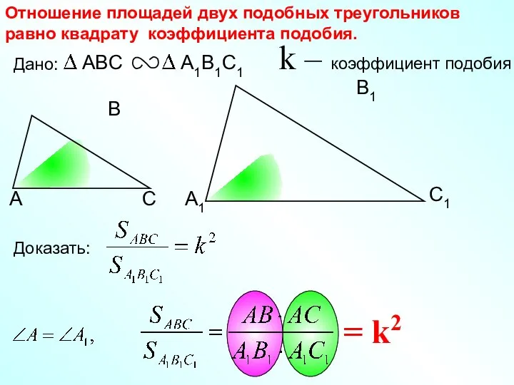 А С С1 В1 А1 Отношение площадей двух подобных треугольников равно квадрату