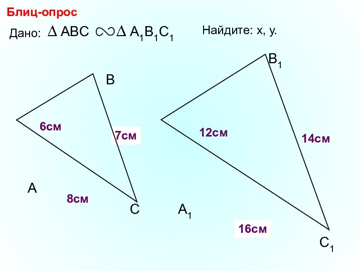 А В С С1 В1 А1 Блиц-опрос Дано: 12см 14см 6см Найдите: