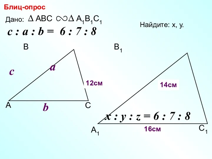 А В С С1 В1 А1 Блиц-опрос Дано: c Найдите: х, у.