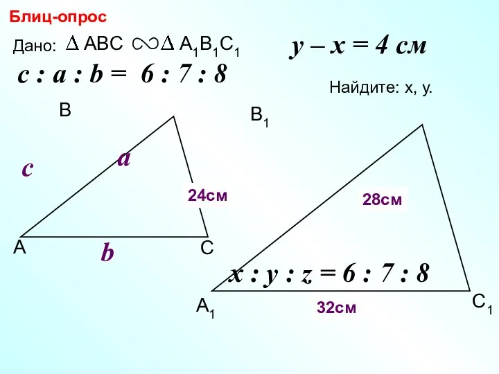 А В С С1 В1 А1 Блиц-опрос Дано: c Найдите: х, у.