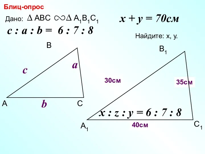 А В С С1 В1 А1 Блиц-опрос Дано: c Найдите: х, у.