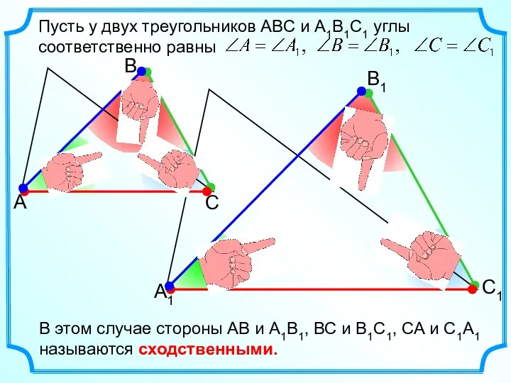 Пусть у двух треугольников АВС и А1В1С1 углы соответственно равны В этом