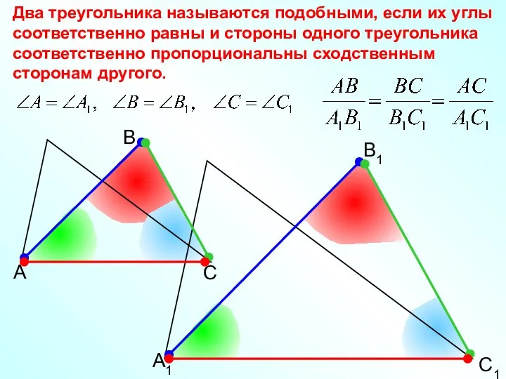 А В С С1 В1 А1 Два треугольника называются подобными, если их