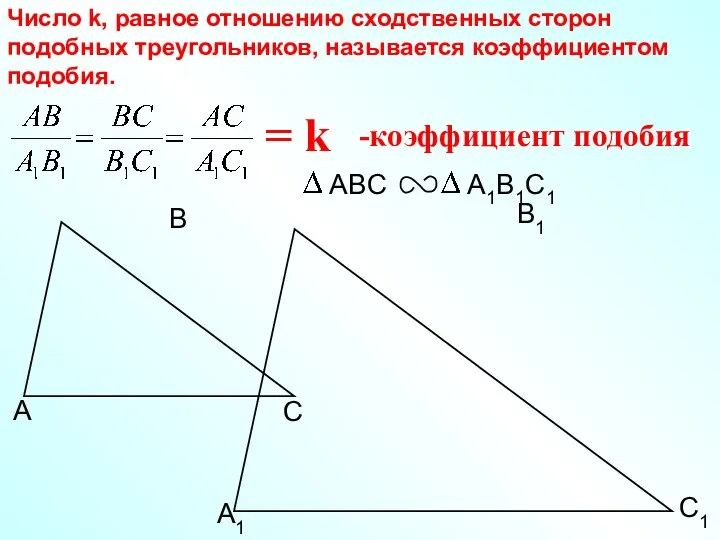 С1 В1 А1 Число k, равное отношению сходственных сторон подобных треугольников, называется