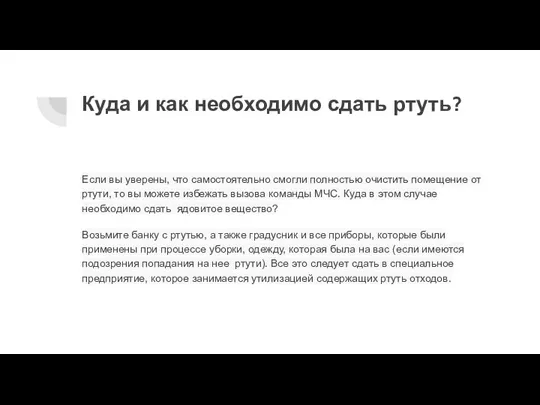 Куда и как необходимо сдать ртуть? Если вы уверены, что самостоятельно смогли