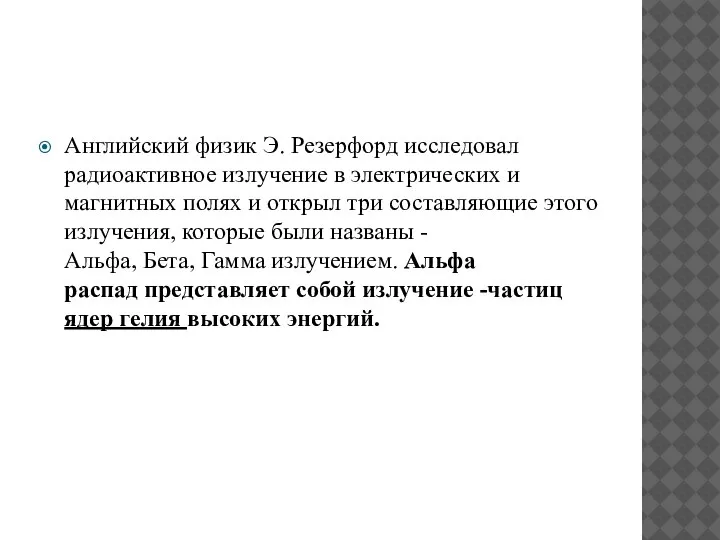 Английский физик Э. Резерфорд исследовал радиоактивное излучение в электрических и магнитных полях