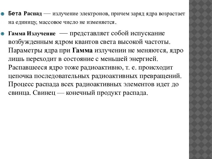 Бета Распад — излучение электронов, причем заряд ядра возрастает на единицу, массовое