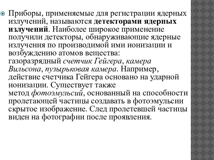 Приборы, применяемые для регистрации ядерных излучений, называются детекторами ядерных излучений. Наиболее широкое