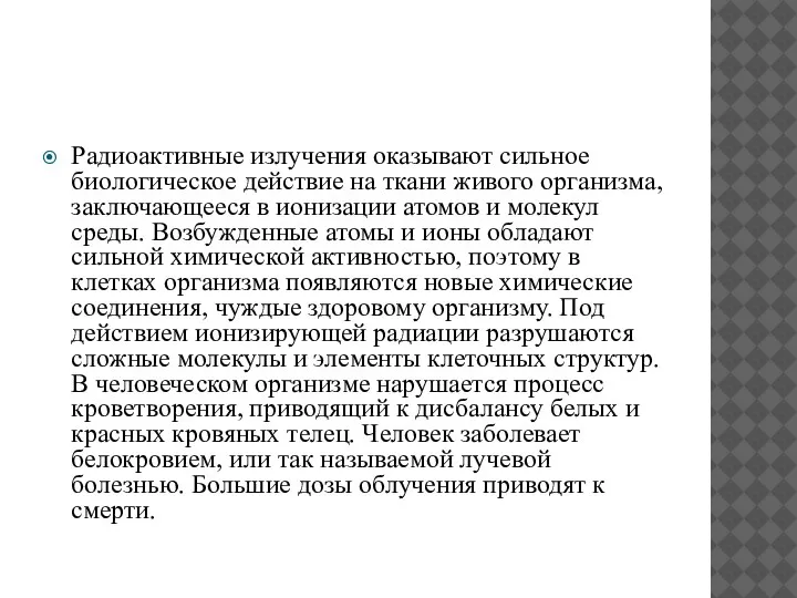 Радиоактивные излучения оказывают сильное биологическое действие на ткани живого организма, заключающееся в