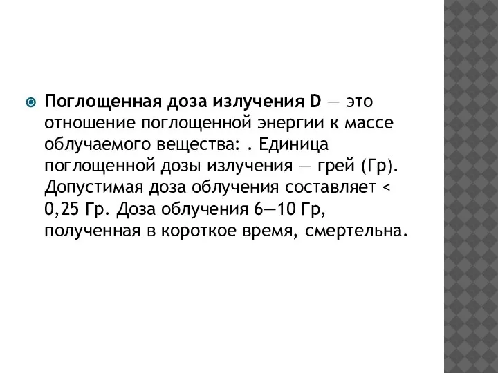 Поглощенная доза излучения D — это отношение поглощенной энергии к массе облучаемого