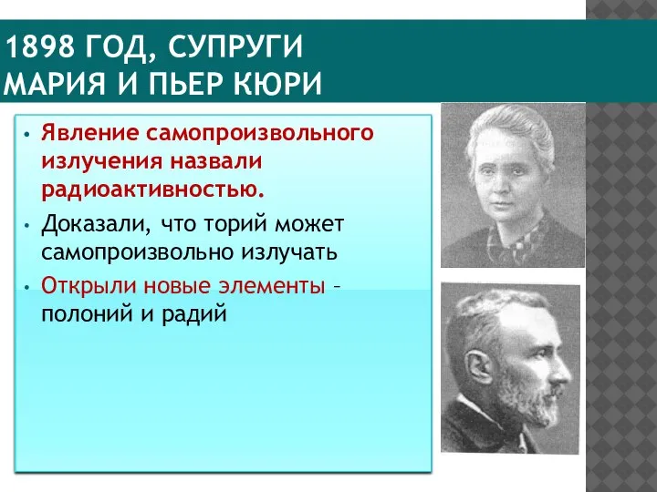 1898 ГОД, СУПРУГИ МАРИЯ И ПЬЕР КЮРИ Явление самопроизвольного излучения назвали радиоактивностью.