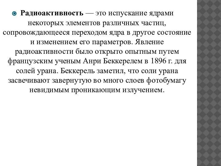 Радиоактивность — это испускание ядрами некоторых элементов различных частиц, сопровождающееся переходом ядра