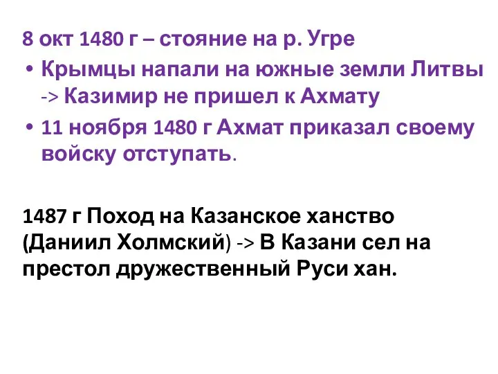 8 окт 1480 г – стояние на р. Угре Крымцы напали на