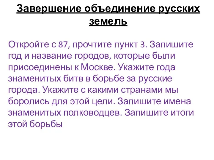 Откройте с 87, прочтите пункт 3. Запишите год и название городов, которые