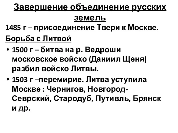 Завершение объединение русских земель 1485 г – присоединение Твери к Москве. Борьба