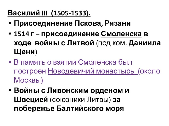 Василий III (1505-1533). Присоединение Пскова, Рязани 1514 г – присоединение Смоленска в