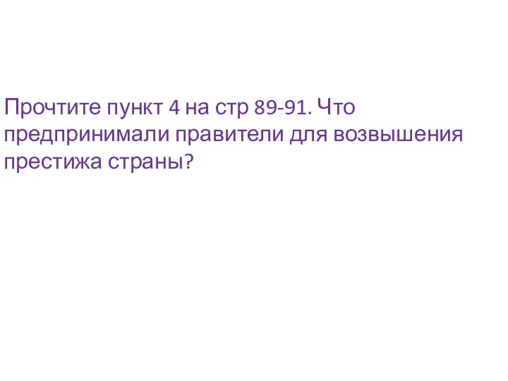 Прочтите пункт 4 на стр 89-91. Что предпринимали правители для возвышения престижа страны?