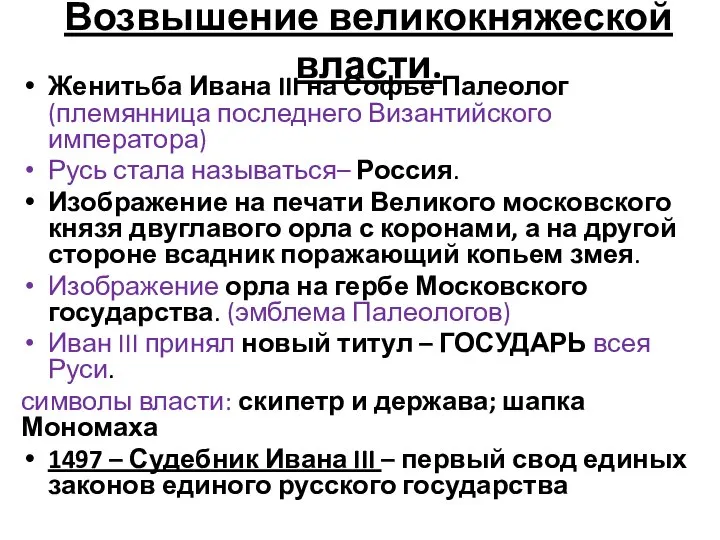 Возвышение великокняжеской власти. Женитьба Ивана III на Софье Палеолог (племянница последнего Византийского