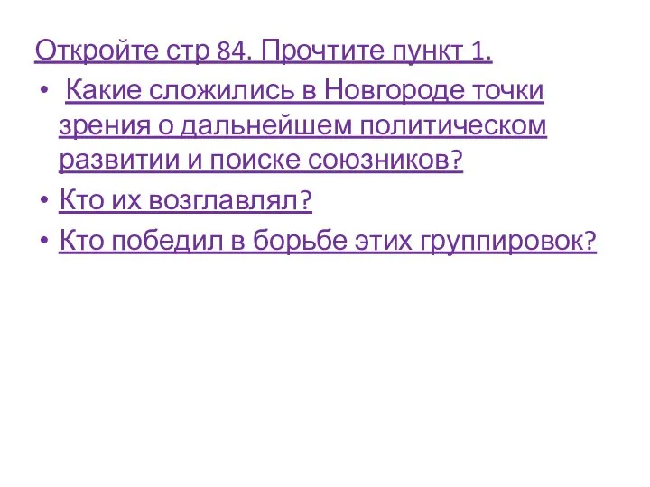 Откройте стр 84. Прочтите пункт 1. Какие сложились в Новгороде точки зрения