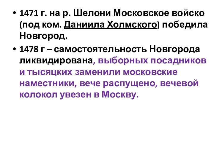 1471 г. на р. Шелони Московское войско (под ком. Даниила Холмского) победила