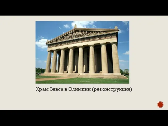 Храм Зевса в Олимпии (реконструкция)