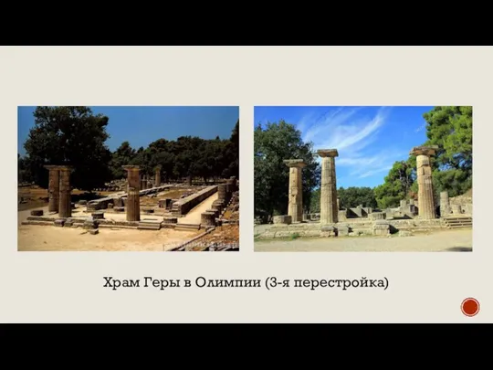 Храм Геры в Олимпии (3-я перестройка)