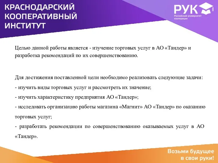 Целью данной работы является - изучение торговых услуг в АО «Тандер» и