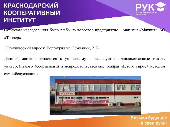 Объектом исследования было выбрано торговое предприятие – магазин «Магнит» АО «Тандер». Юридический