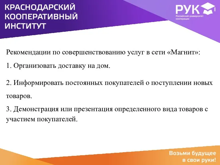 Рекомендации по совершенствованию услуг в сети «Магнит»: 1. Организовать доставку на дом.