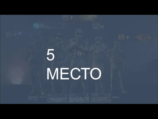 5 МЕСТО