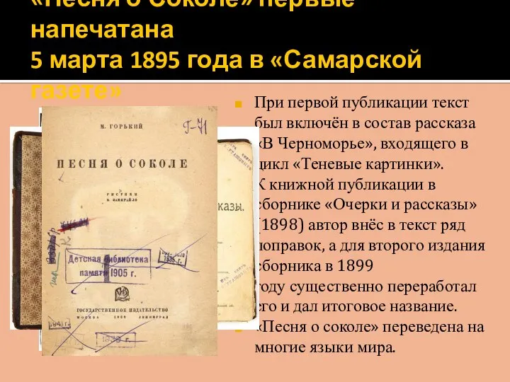 «Песня о Соколе» первые напечатана 5 марта 1895 года в «Самарской газете»