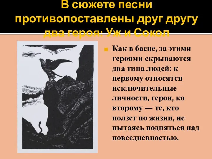 В сюжете песни противопоставлены друг другу два героя: Уж и Сокол Как