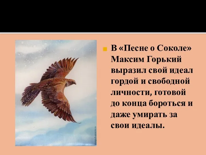 В «Песне о Соколе» Максим Горький выразил свой идеал гордой и свободной