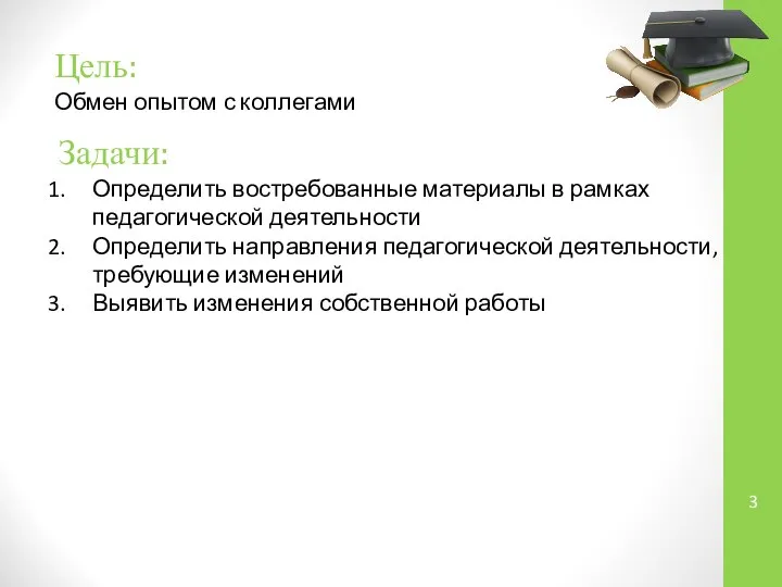 Цель: Обмен опытом с коллегами Задачи: Определить востребованные материалы в рамках педагогической