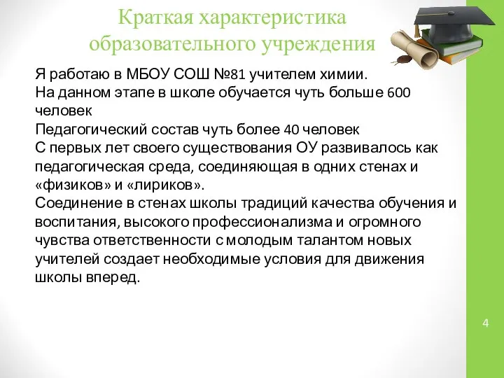 Краткая характеристика образовательного учреждения Я работаю в МБОУ СОШ №81 учителем химии.