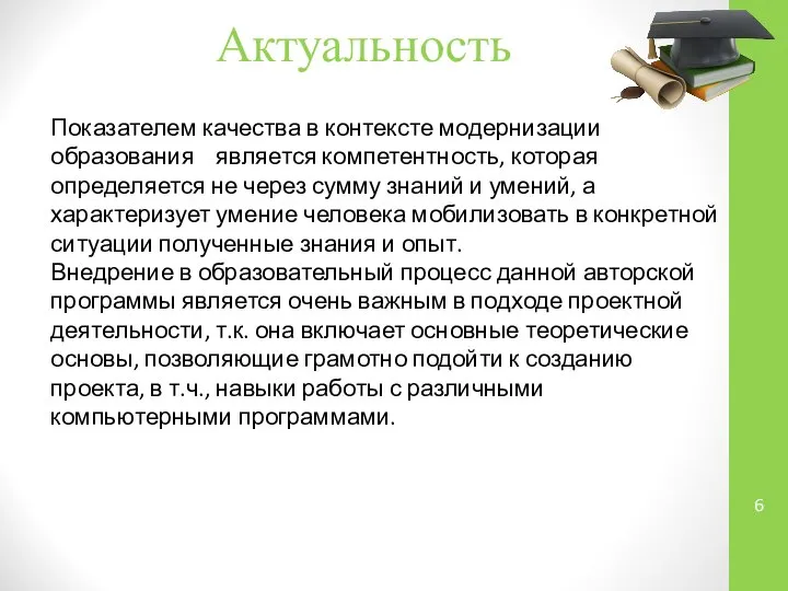 Актуальность Показателем качества в контексте модернизации образования является компетентность, которая определяется не