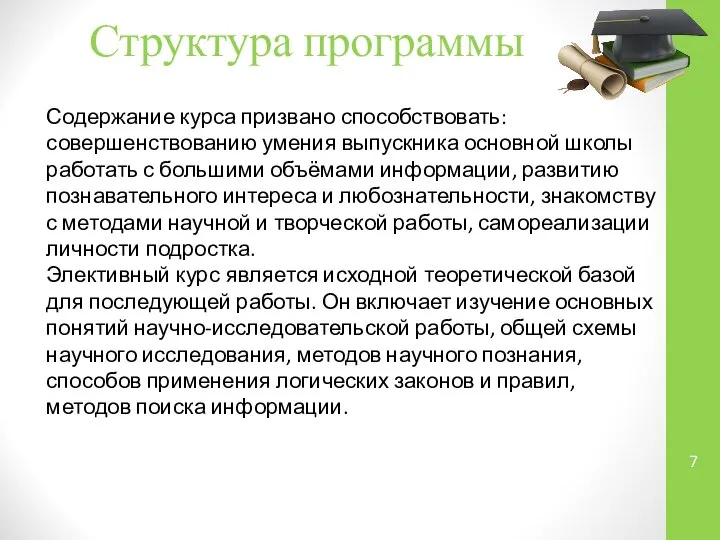 Структура программы Содержание курса призвано способствовать: совершенствованию умения выпускника основной школы работать