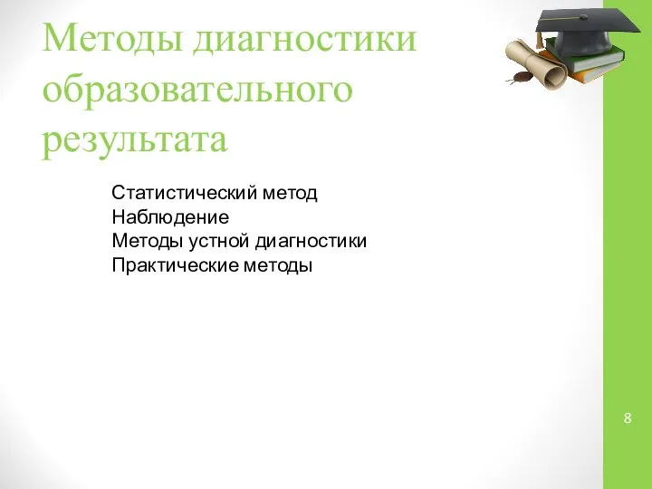 Методы диагностики образовательного результата Статистический метод Наблюдение Методы устной диагностики Практические методы